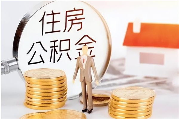 南漳公积金需要离职多久才能取出（住房公积金正常离职多久能取）