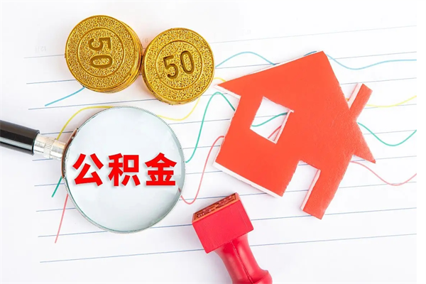 南漳公积金自己怎么取（自己去取公积金怎么取）