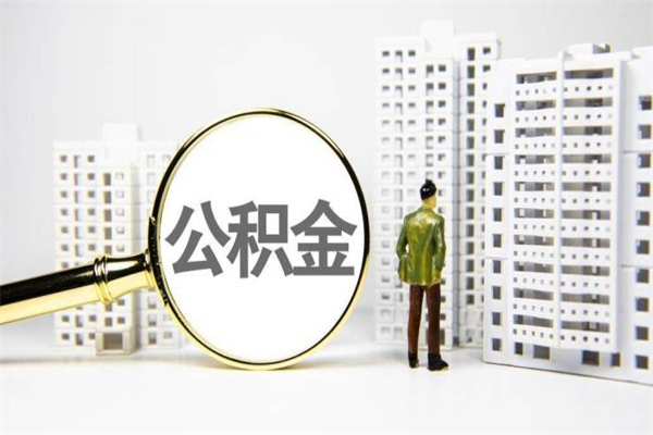 南漳公积金封存怎么取出来（住房公积金封存怎么取）