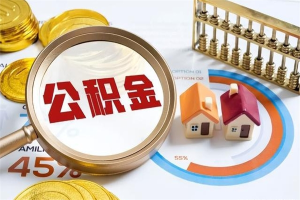 南漳离职几个月能取公积金（离职多久可取公积金）