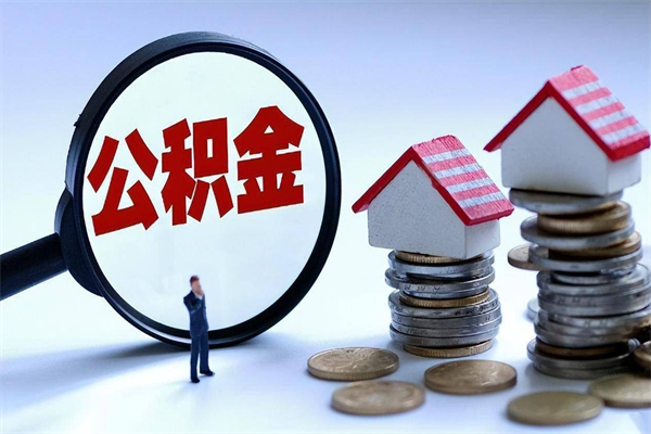 南漳公积金封存6个月后怎么取（住房公积金封存6个月怎么提取）