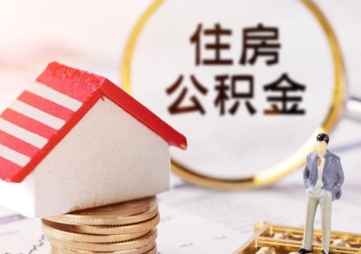 南漳公积金封存可以取出吗（公积金封存能取钱吗）