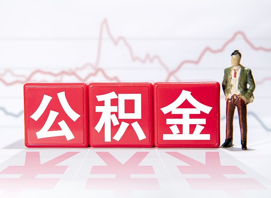 南漳负债可以取公积金吗（负债累累能取公积金吗）