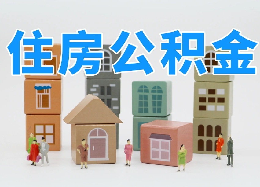 南漳公积金离职不满半年可以取么（住房公积金离职不满半年能取吗）