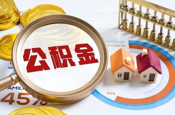 南漳封存半年后公积金怎么取（封存半年提取公积金流程）