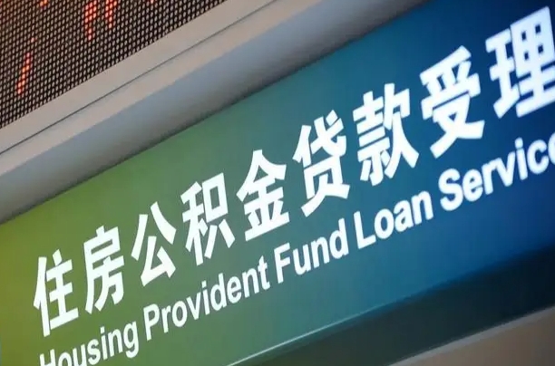 南漳离职公积金提出条件（离职 提公积金）
