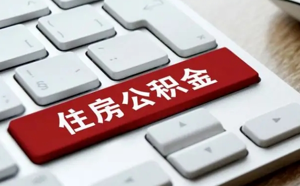 南漳公积金离职后怎么取出（住房公积金离职后怎么提取）