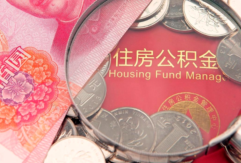 南漳公积金代提（住房公积金代提取）