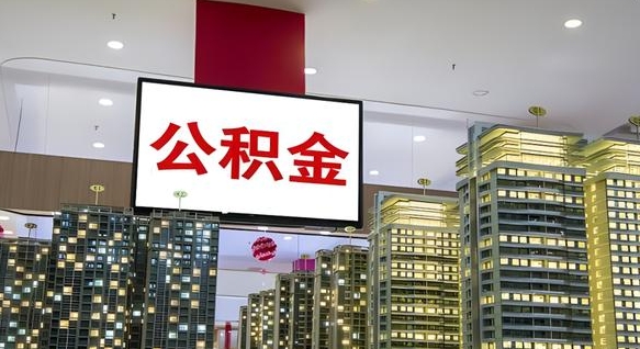 南漳公积金在外地离职了可以取吗（异地公积金离职后怎么办）