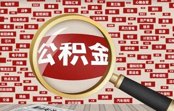 南漳离职公积金怎么取出（离职公积金怎么取?）